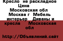 Кресло (не раскладное) › Цена ­ 2 000 - Московская обл., Москва г. Мебель, интерьер » Диваны и кресла   . Московская обл.